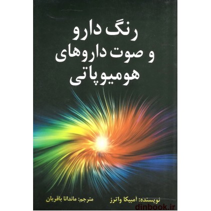 کتاب رنگ دارو و صوت داروهای هومیوپاتی