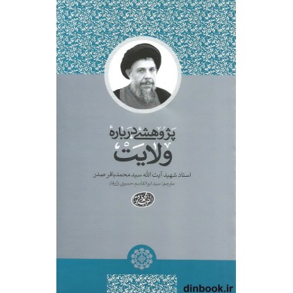 کتاب پژوهشی درباره ولایت کتاب پژوهشی درباره ولایت