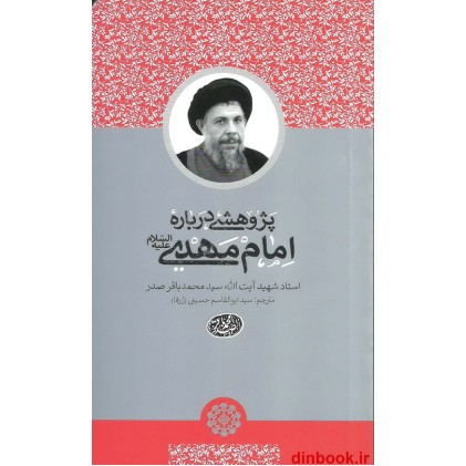 کتاب پژوهشی درباره امام مهدی علیه السلام