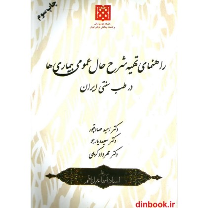 کتاب راهنمای تهیه شرح حال عمومی بیماری ها در طب سنتی ایران