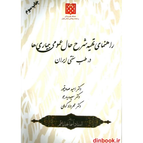 کتاب راهنمای تهیه شرح حال عمومی بیماری ها در طب سنتی ایران