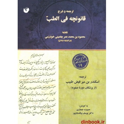 کتاب ترجمه و شرح قانونچه فی الطب