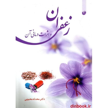 کتاب زعفران و اثرات درمانی آن