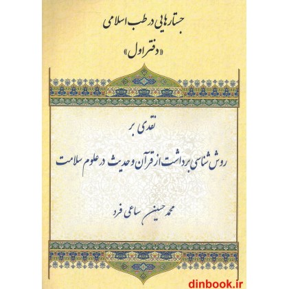 کتاب نقدی بر روش شناسی برداشت از قرآن و حدیث در علوم سلامت