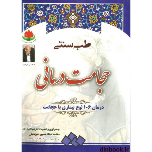 کتاب حجامت درمانی