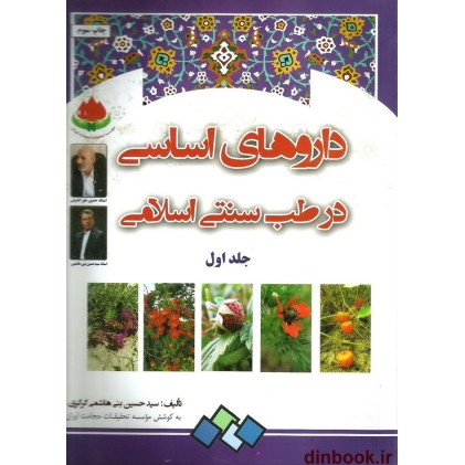 کتاب داروهای اساسی در طب سنتی اسلامی جلد 1 و 2