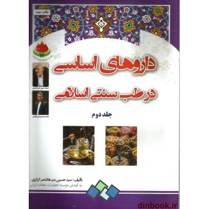 کتاب داروهای اساسی در طب سنتی اسلامی 2 جلدی