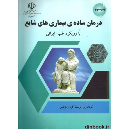کتاب درمان ساده بیمار های شایع با رویکرد طب ایرانی