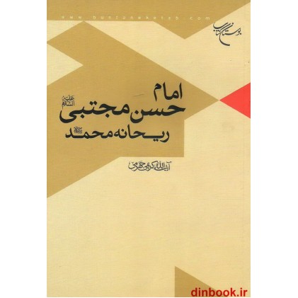 کتاب امام حسن مجتبی علیه السلام ریحانه محمد صلی الله علیه و اله
