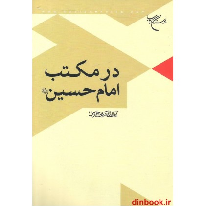 کتاب در مکتب امام حسین علیه السلام