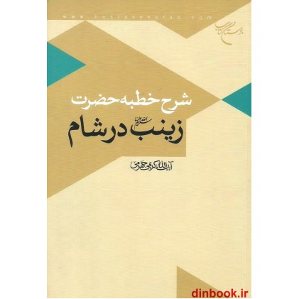 کتاب شرح خطبه حضرت زینب در شام