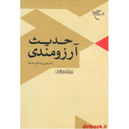 کتاب حدیث آرزومندی