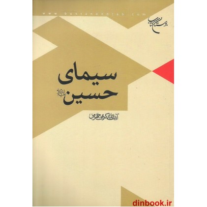 کتاب سیمای حسین علیه السلام
