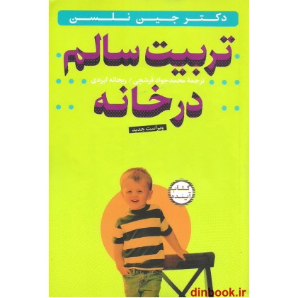 کتاب تربیت سالم در خانه + 2 عدد CD