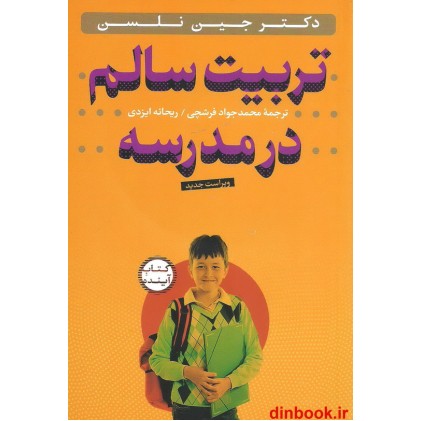 کتاب تربیت سالم در مدرسه