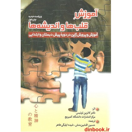 کتاب آموزش قلب ها و اندیشه ها