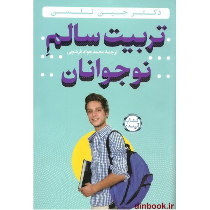 کتاب تربیت سالم نوجوانان