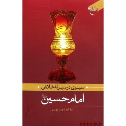 کتاب سیری در سیره اخلاقی امام حسین علیه السلام