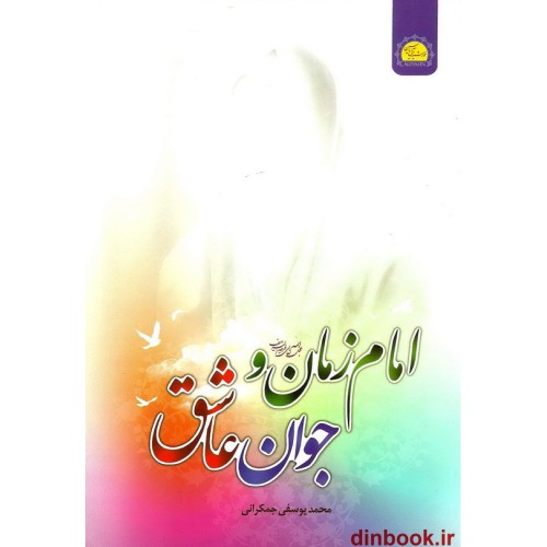 کتاب امام زمان علیه السلام و جوان عاشق