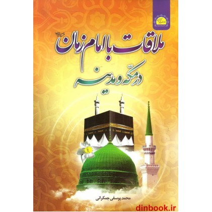 کتاب ملاقات با امام زمان علیه السلام در مکه و مدینه