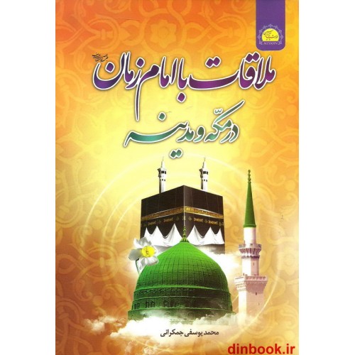کتاب ملاقات با امام زمان علیه السلام در مکه و مدینه