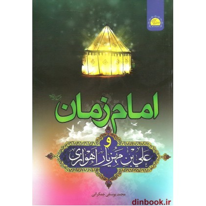 کتاب امام زمان علیه السلام و علی بن مهزیار اهوازی