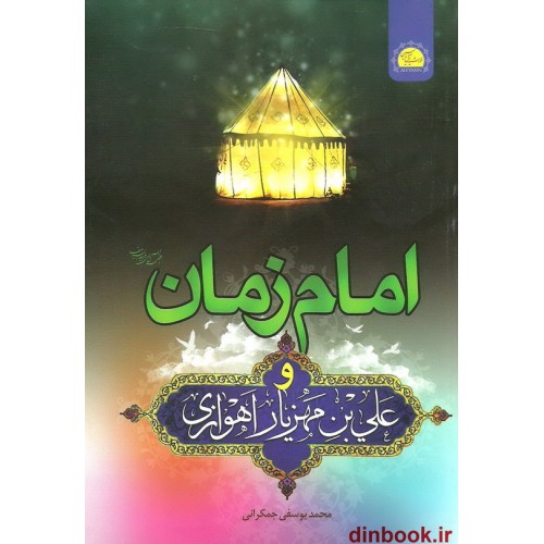 کتاب امام زمان علیه السلام و علی بن مهزیار اهوازی
