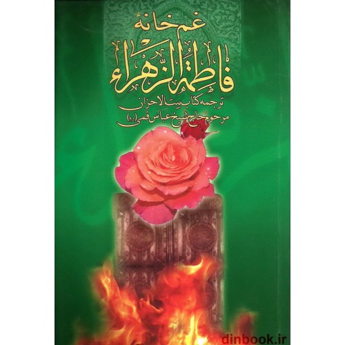 کتاب غمخانه فاطمه الزهراء (ع)