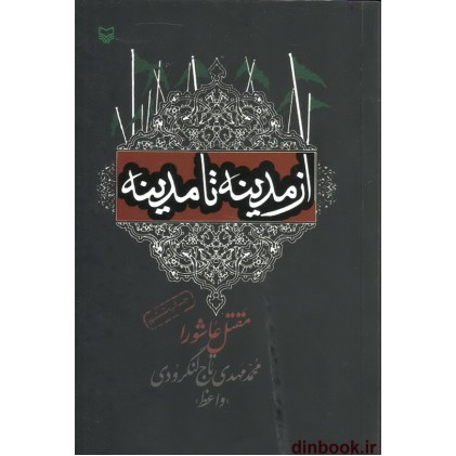 کتاب از مدینه تا مدینه