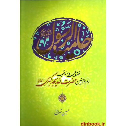 کتاب حامیه الرسول صلی الله علیه و آله و سلم