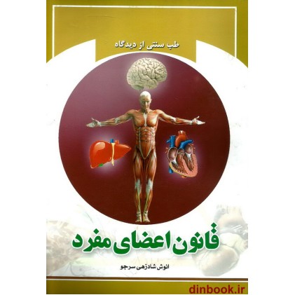 کتاب قانون اعضای مفرد