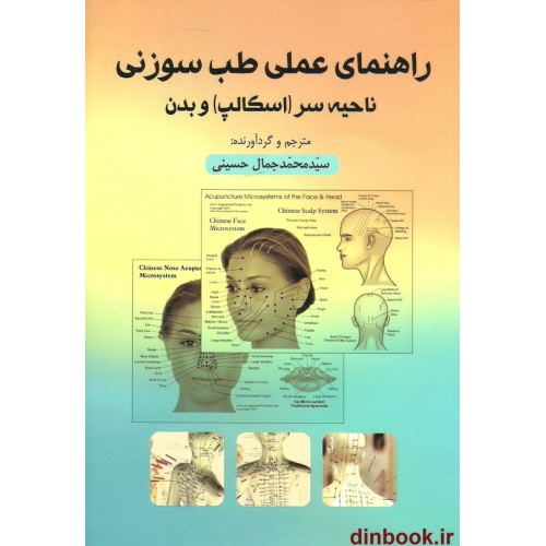 کتاب راهنمای عملی طب سوزنی ناحیه سر ( اسکالپ ) و بدن