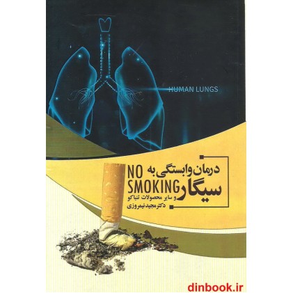 کتاب درمان وابستگی به سیگار و سایر محصولات تنباکو 