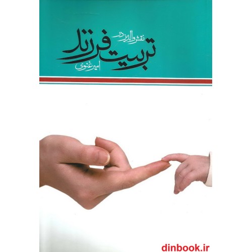 کتاب نقش والدین در تربیت فرزند 