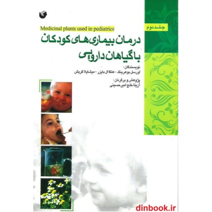 کتاب درمان بیماری های کودکان با گیاهان دارویی