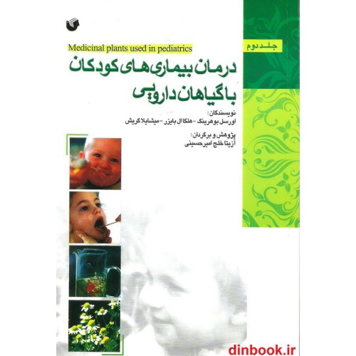کتاب درمان بیماری های کودکان با گیاهان دارویی