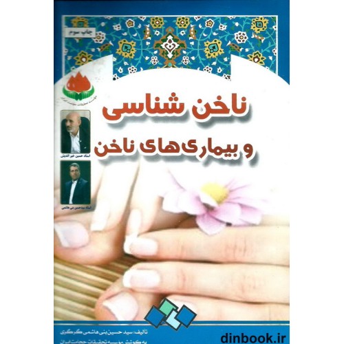 کتاب ناخن شناسی و بیماری های ناخن
