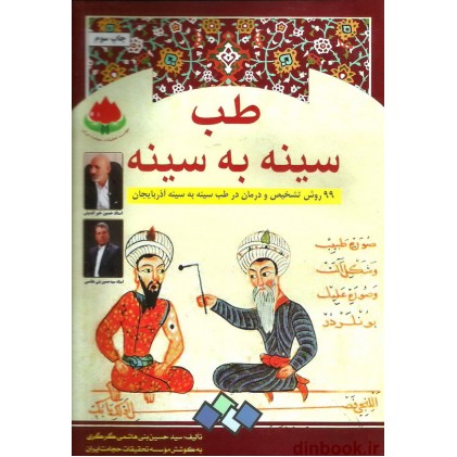 کتاب طب سینه به سینه