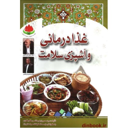 کتاب غذا درمانی و آشپزی سلامت