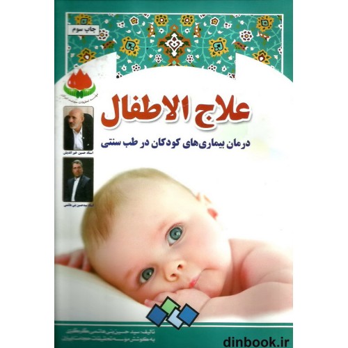 کتاب علاج الاطفال