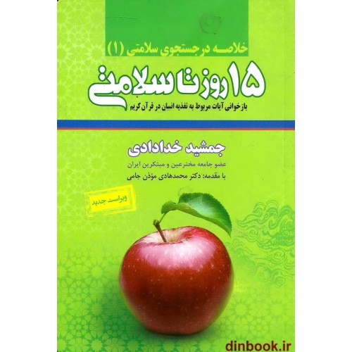 کتاب خلاصه 15 روز تا سلامتی ( خلاصه در جستجوی سلامتی 1 )