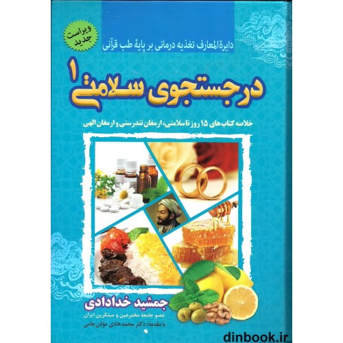 کتاب در جستجوی سلامتی 1 (دایره المعارف تغذیه درمانی بر پایه طب قرآنی)