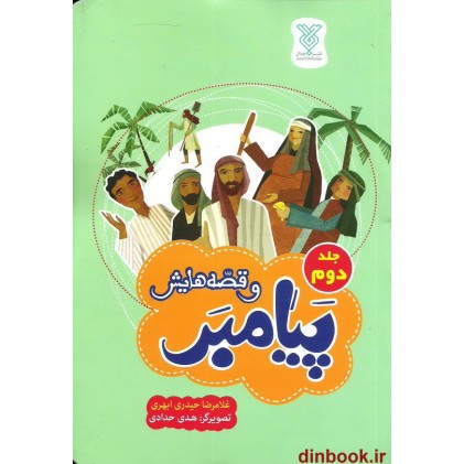 کتاب پیامبر و قصه هایش (جلد دوم)