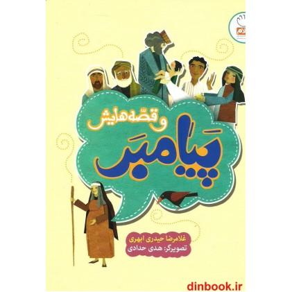 کتاب پیامبر و قصه هایش