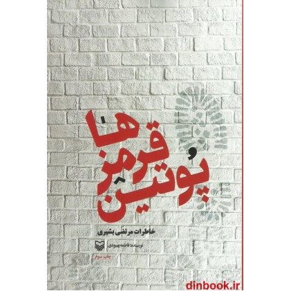 کتاب پوتین قرمزها