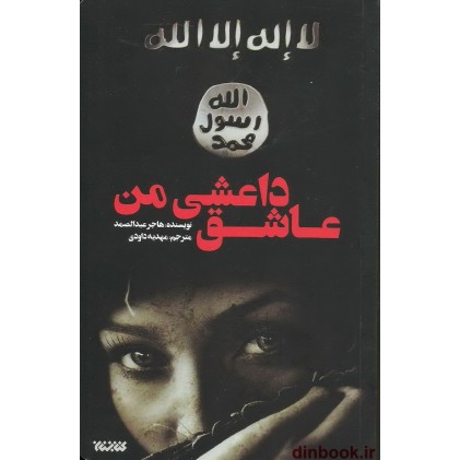 کتاب عاشق داعشی من