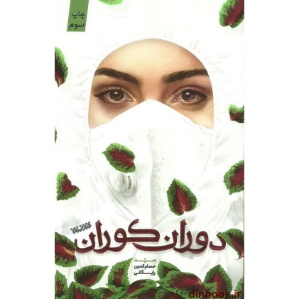کتاب دوران کوران