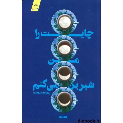 کتاب چایت را من شیرین می کنم