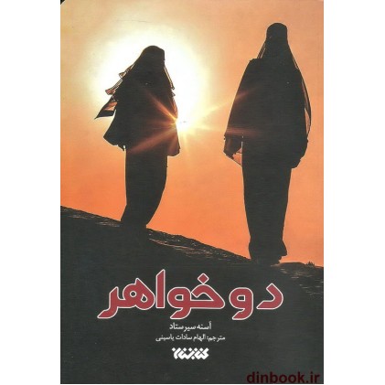 کتاب دو خواهر