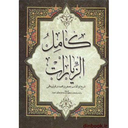 کتاب کامل الزیارت